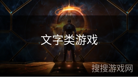 文字类游戏