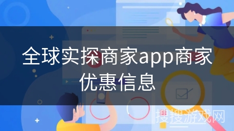 全球实探商家app商家优惠信息