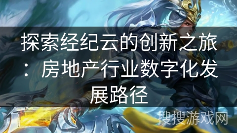 探索经纪云的创新之旅：房地产行业数字化发展路径