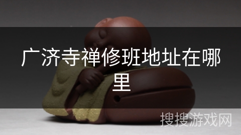 广济寺禅修班地址在哪里