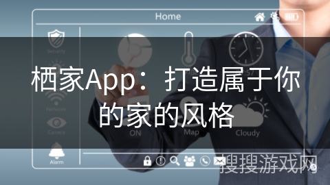 栖家App：打造属于你的家的风格