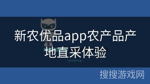 新农优品app农产品产地直采体验