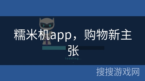 糯米机app，购物新主张