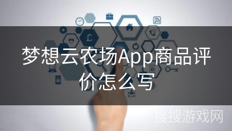 梦想云农场App商品评价怎么写