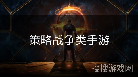 策略战争类手游