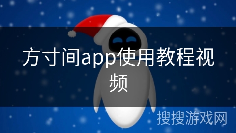 方寸间app使用教程视频