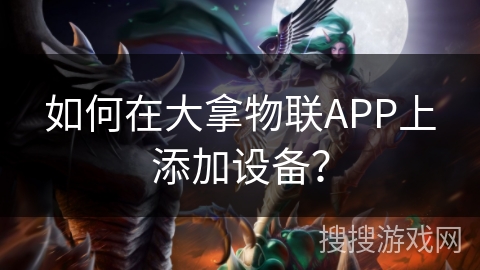 如何在大拿物联APP上添加设备？