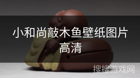 小和尚敲木鱼壁纸图片高清