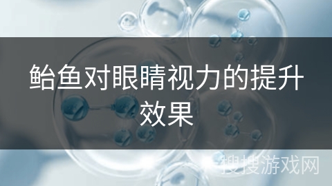 鲐鱼对眼睛视力的提升效果 鲐鱼对眼睛视力的提升效果