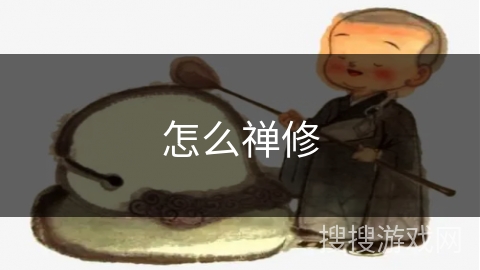 怎么禅修 怎么禅修