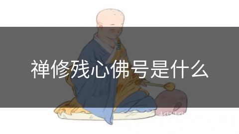 禅修残心佛号是什么