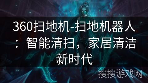 360扫地机-扫地机器人：智能清扫，家居清洁新时代