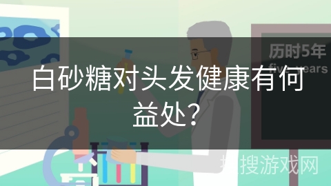 白砂糖对头发健康有何益处？