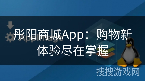 彤阳商城App：购物新体验尽在掌握