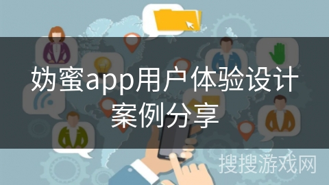 妫蜜app用户体验设计案例分享