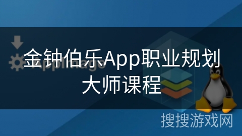 金钟伯乐App职业规划大师课程