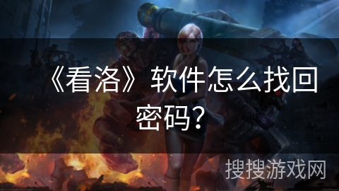 《看洛》软件怎么找回密码？