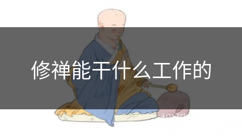 修禅能干什么工作的
