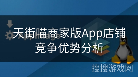 天街喵商家版App店铺竞争优势分析