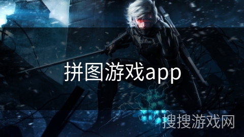拼图游戏app