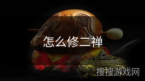 怎么修二禅 怎么修二禅