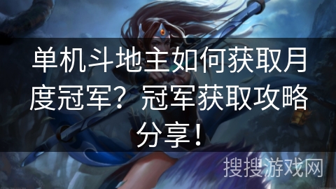 单机斗地主如何获取月度冠军？冠军获取攻略分享！