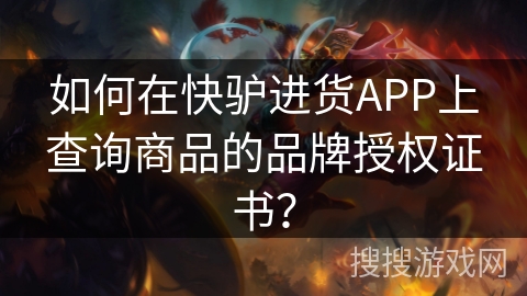如何在快驴进货APP上查询商品的品牌授权证书？
