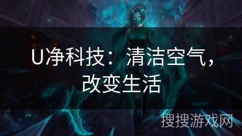 U净科技：清洁空气，改变生活