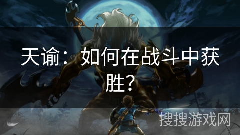 天谕:如何在战斗中获胜? 天谕:如何在战斗中获胜?