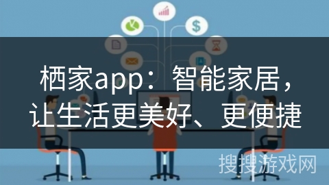 栖家app：智能家居，让生活更美好、更便捷