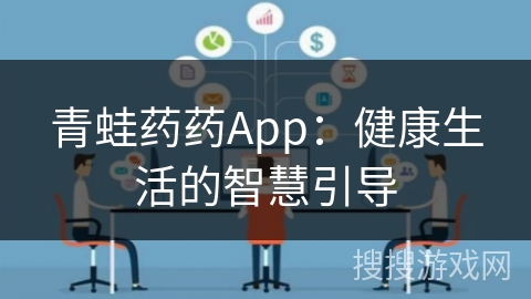 青蛙药药App：健康生活的智慧引导