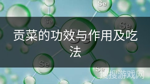 贡菜的功效与作用及吃法