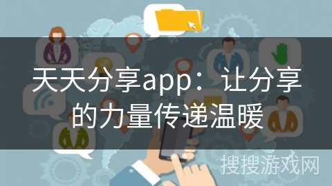 天天分享app：让分享的力量传递温暖