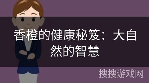 香橙的健康秘笈：大自然的智慧