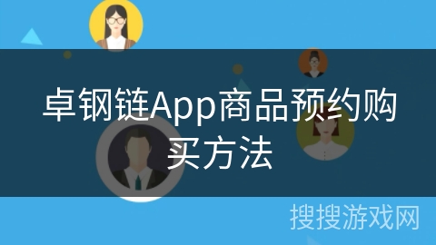 卓钢链App商品预约购买方法