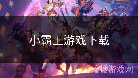 小霸王游戏下载