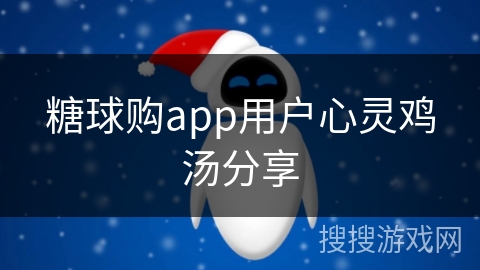 糖球购app用户心灵鸡汤分享