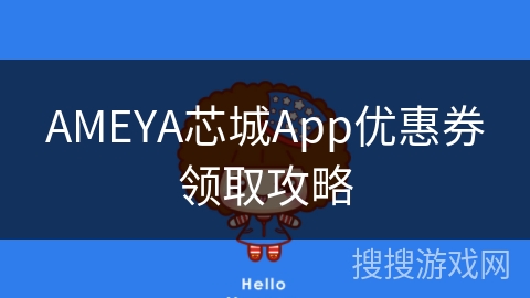 AMEYA芯城App优惠券领取攻略