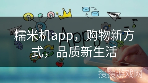 糯米机app，购物新方式，品质新生活