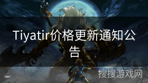 Tiyatir价格更新通知公告
