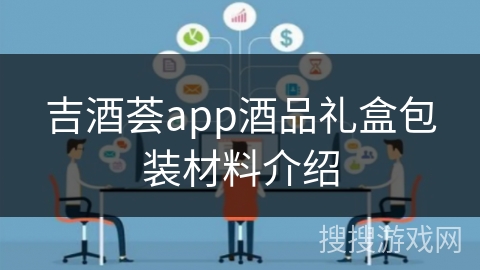 吉酒荟app酒品礼盒包装材料介绍