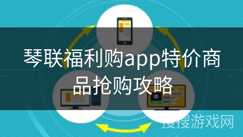 琴联福利购app特价商品抢购攻略