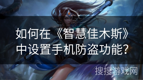 如何在《智慧佳木斯》中设置手机防盗功能？