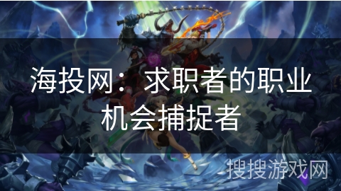 海投网：求职者的职业机会捕捉者