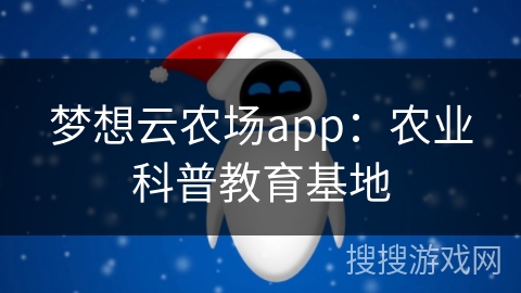 梦想云农场app：农业科普教育基地