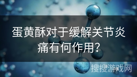 蛋黄酥对于缓解关节炎痛有何作用？