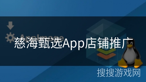 慈海甄选App店铺推广