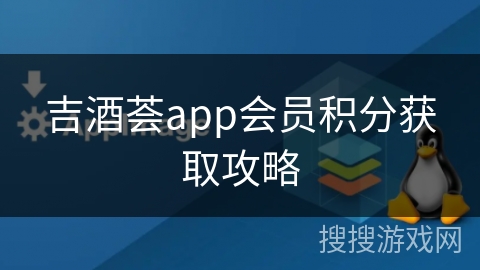 吉酒荟app会员积分获取攻略