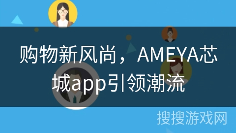 购物新风尚，AMEYA芯城app引领潮流