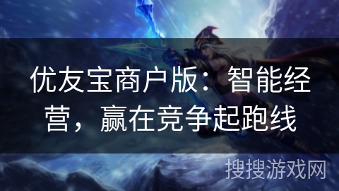 优友宝商户版：智能经营，赢在竞争起跑线